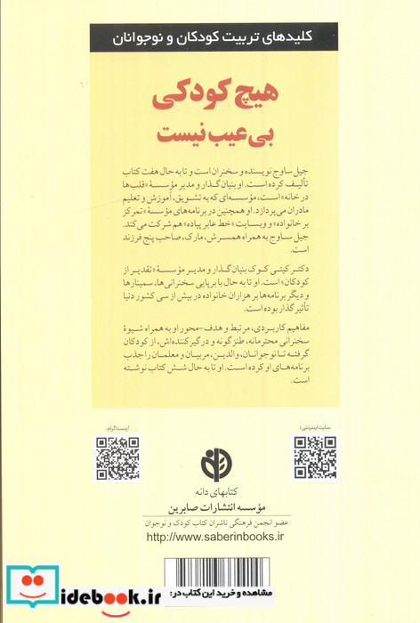 هیچ کودکی بی عیب نیست از کلیدهای تربیت کودکان و نوجوانان