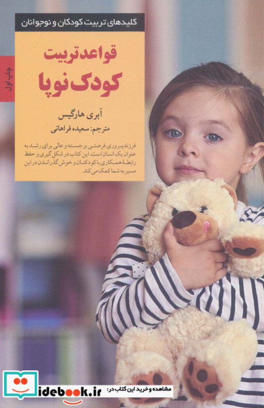 قواعد تربیت کودک نوپا از کلیدهای تربیت کودکان و نوجوانان
