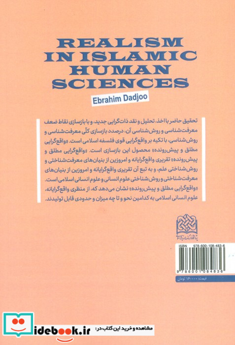 واقع گرایی در علوم انسانی اسلامی