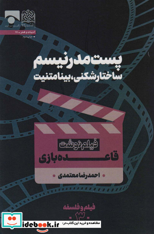 پست مدرنیسم ساختارشکنی بینامتنیت