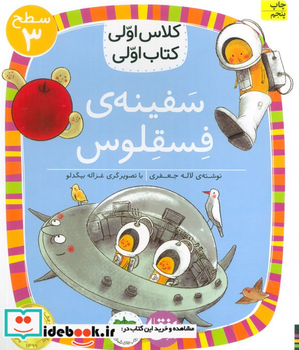کلاس اولی کتاب اولی سفینه فسقلوس سطح 3