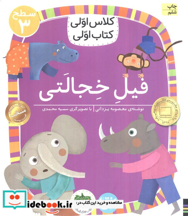 کلاس اولی کتاب اولی فیل خجالتی سطح 3