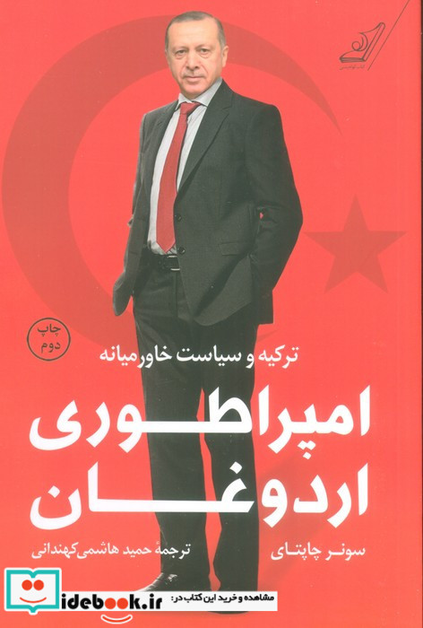 امپراطوری اردوغان