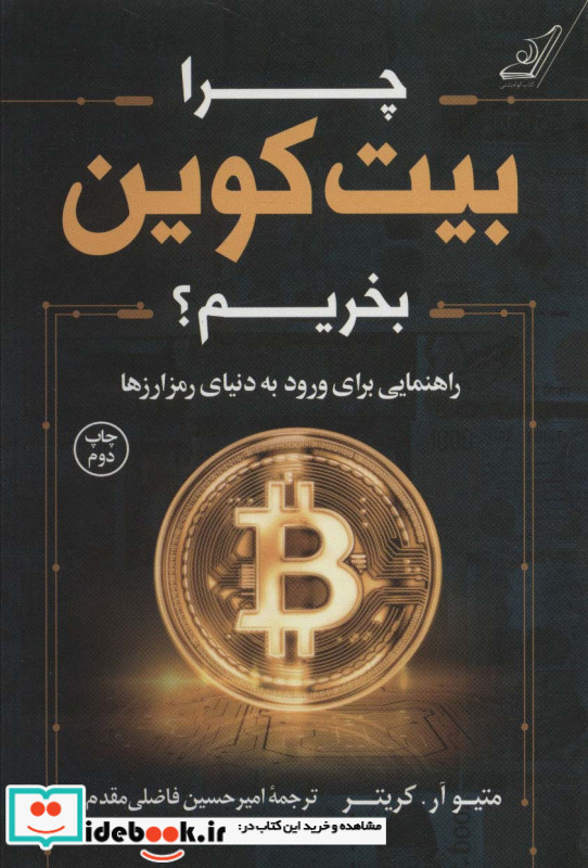 چرا بیت کوین بخریم