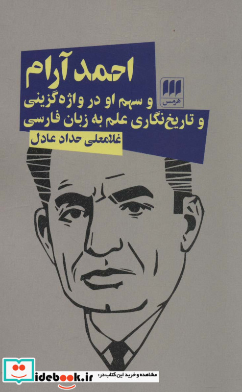 احمد آرام و سهم او در واژه گزینی و تاریخ نگاری