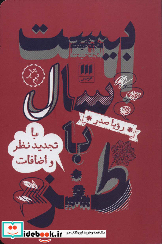 بیست سال با طنز