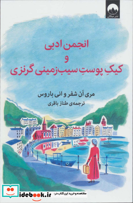 انجمن ادبی و کیک پوست سیب زمینی گرنزی
