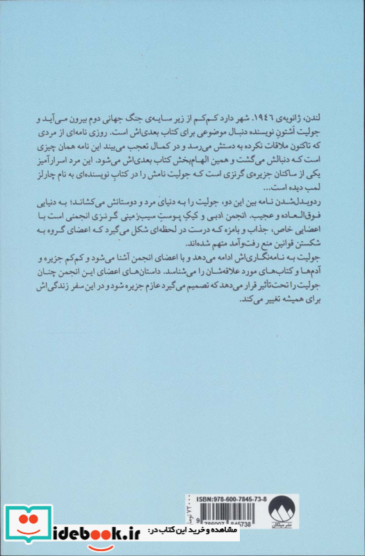 انجمن ادبی و کیک پوست سیب زمینی گرنزی