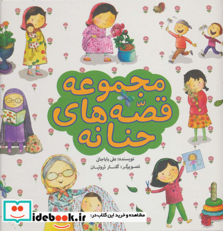 مجموعه قصه های حنانه