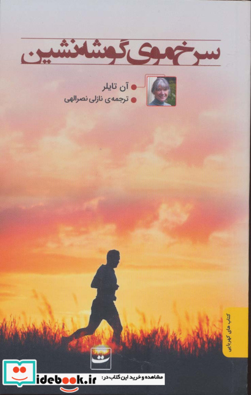 سرخ موی گوشه نشین