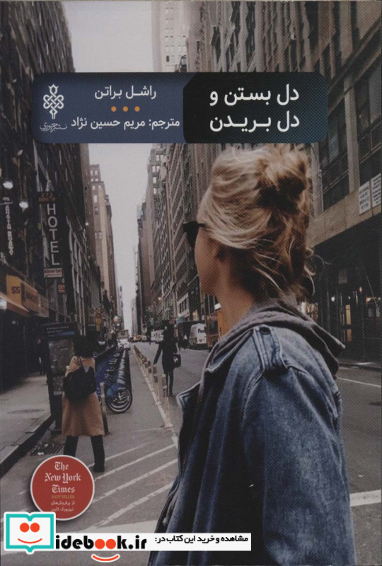 دل بستن و دل بریدن