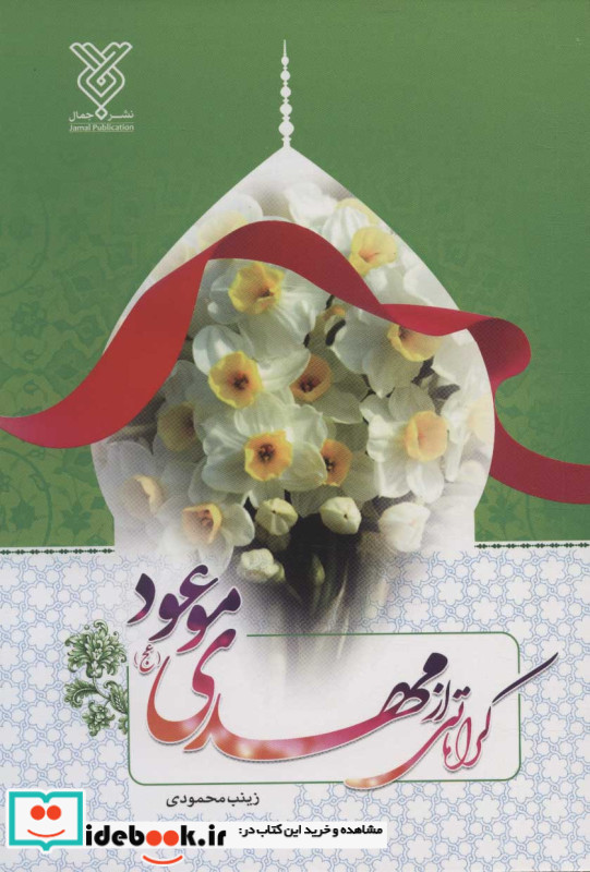 کرامتی از مهدی موعود
