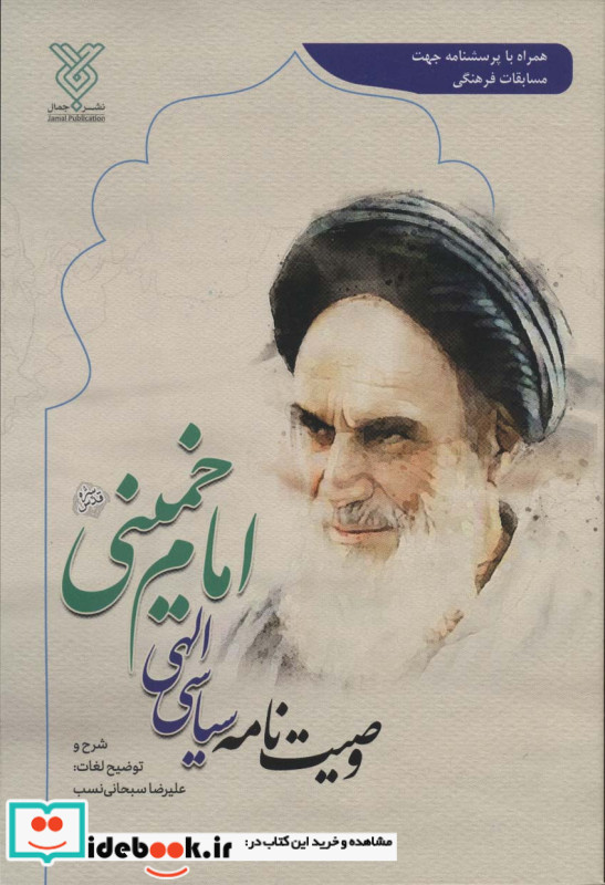 وصیت نامه سیاسی الهی امام خمینی