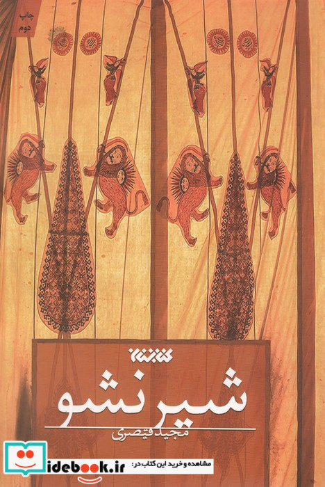 شیر نشو