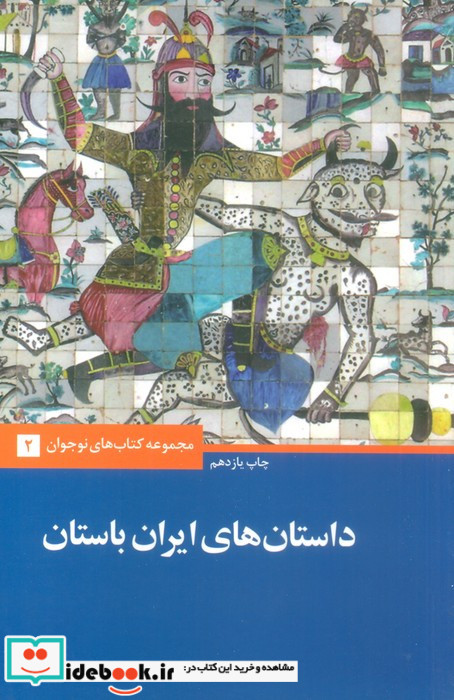 داستان های ایران باستان