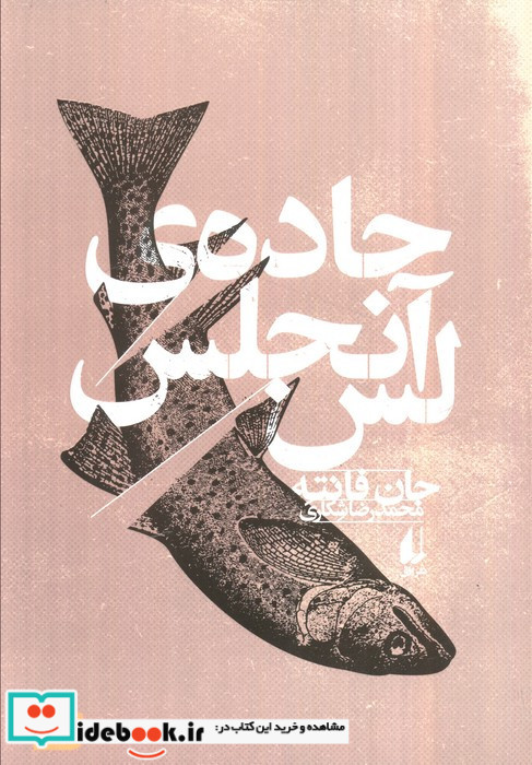جاده ی لس آنجلس