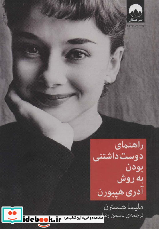 راهنمای دوست داشتنی بودن به روش آدری هپبورن