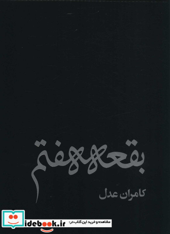 بقعه هفتم
