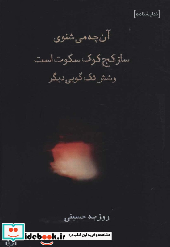 آن چه می شنوی ساز کج کوک سکوت است