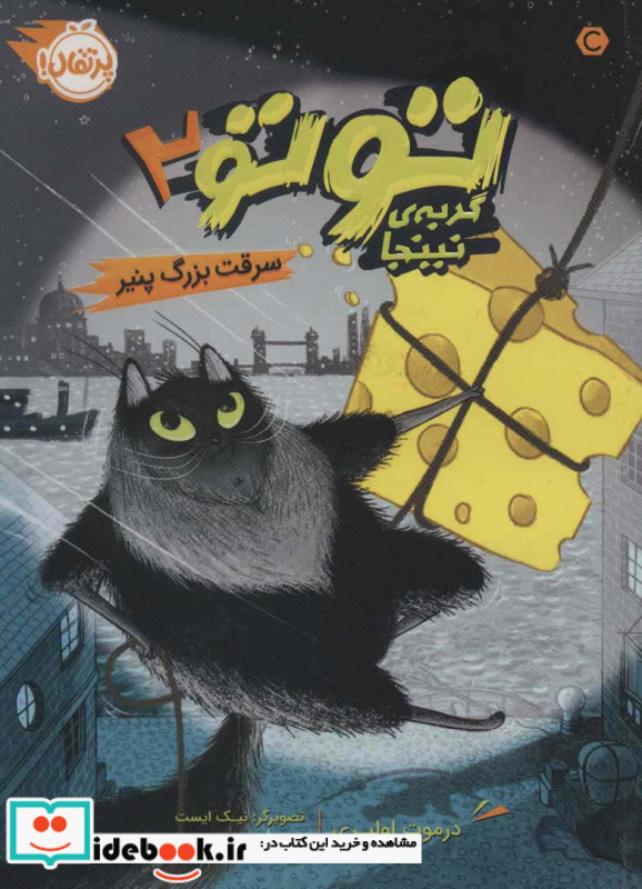 تو تو گربه نینجا