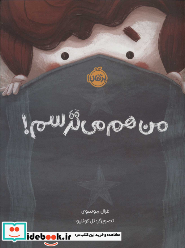 من هم می ترسم