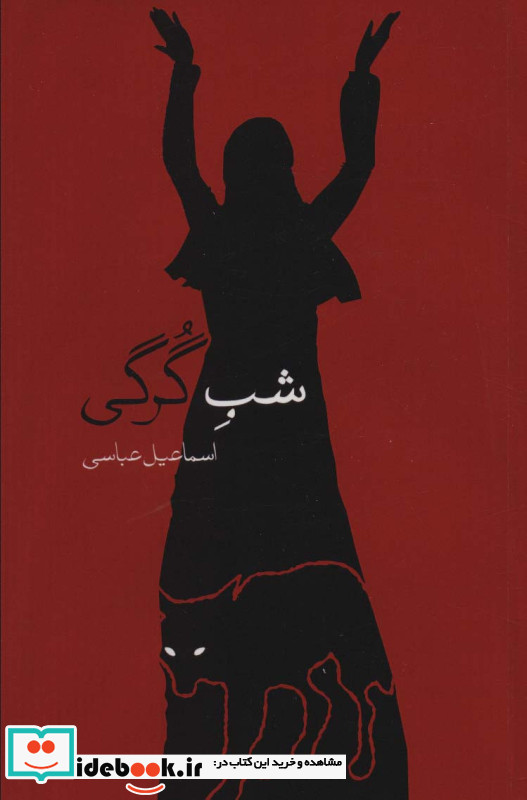 شب گرگی