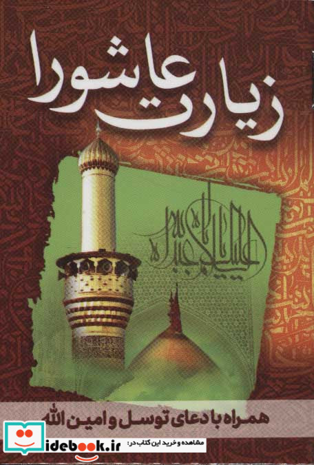 زیارت عاشورا همراه با دعای توسل و امین الله