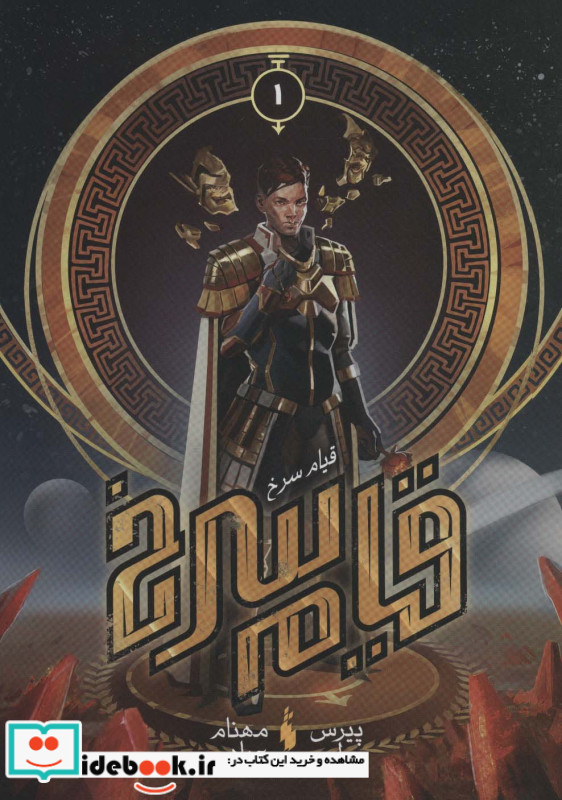 قیام سرخ جلد اول