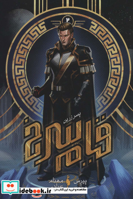 قیام سرخ جلد دوم پسر زرین