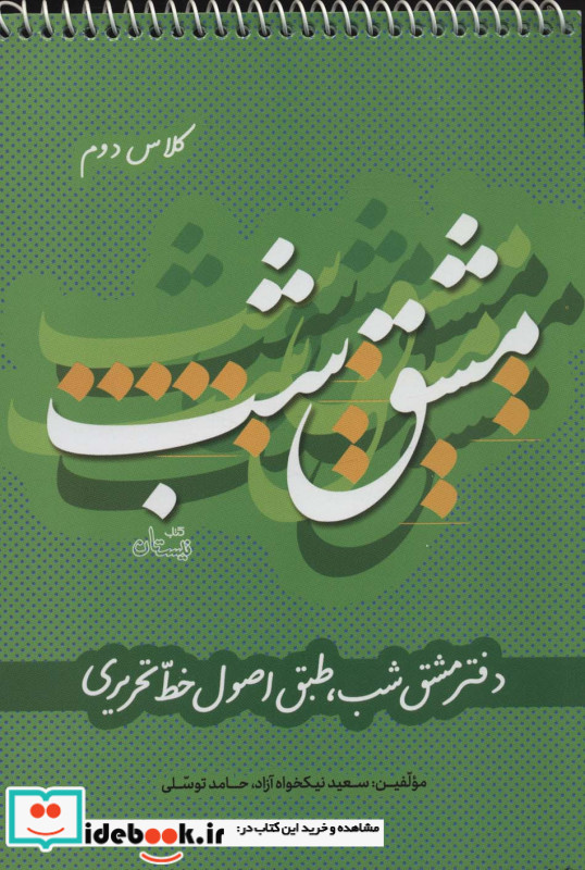 مشق شب کلاس دوم