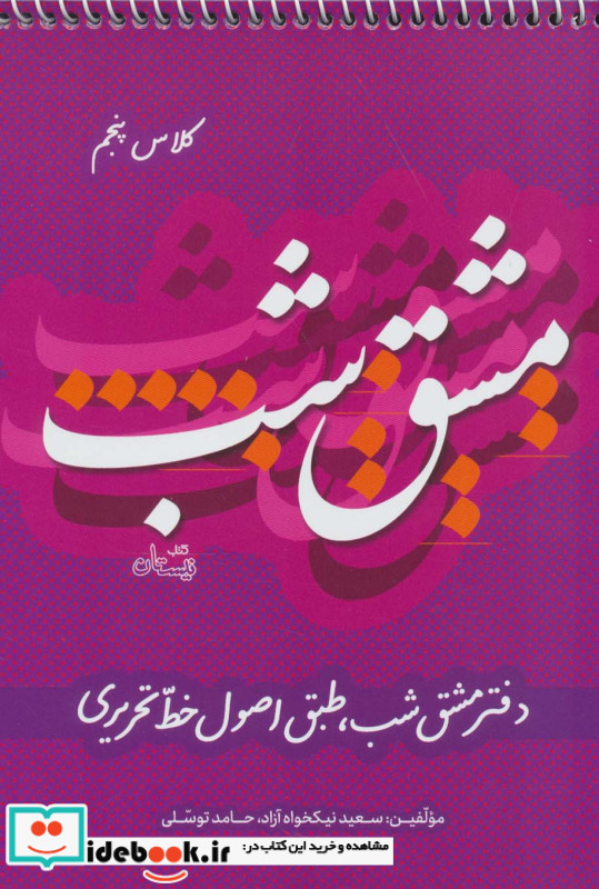 مشق شب کلاس پنجم