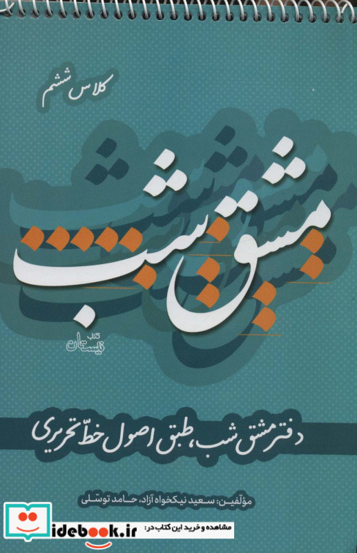 مشق شب کلاس ششم