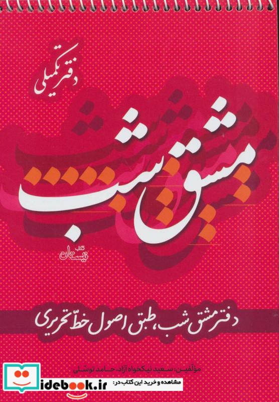 مشق شب دفتر تکمیلی