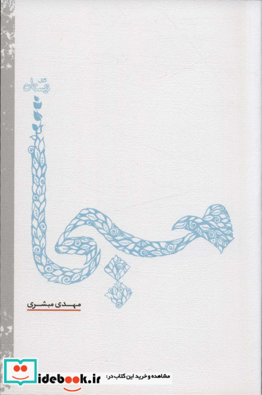مسیحا نشر نیستان