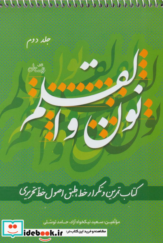 نون و القلم ج 2