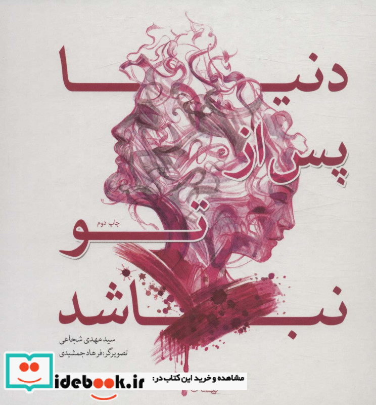 دنیا پس از تو نباشد