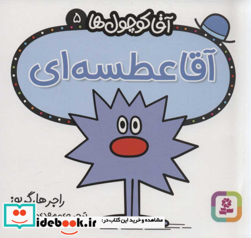 آقا کوچول ها 5