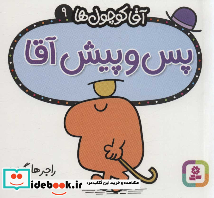آقا کوچول ها 9
