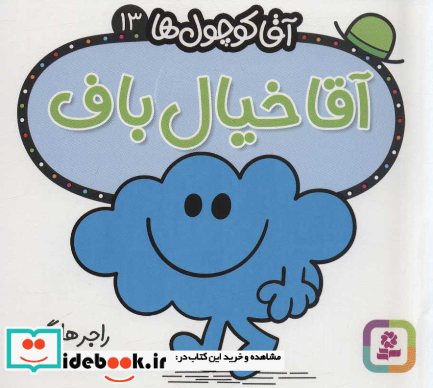 آقا کوچول ها13