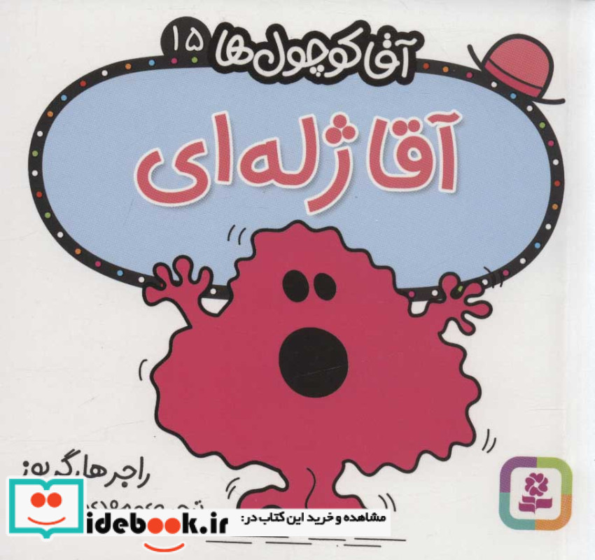 آقا کوچول ها15