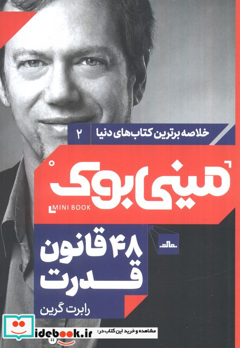 مینی بوک 48 قانون خلاصه برترین کتاب دنیا 2