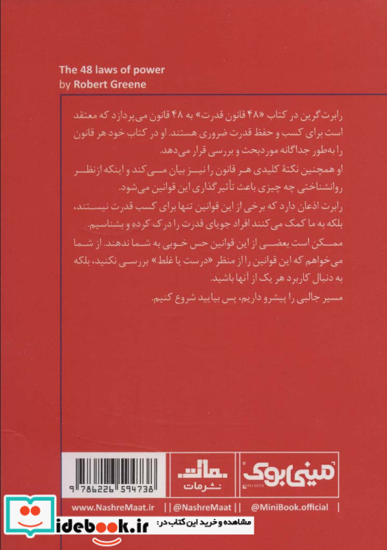 مینی بوک 48 قانون خلاصه برترین کتاب دنیا 2