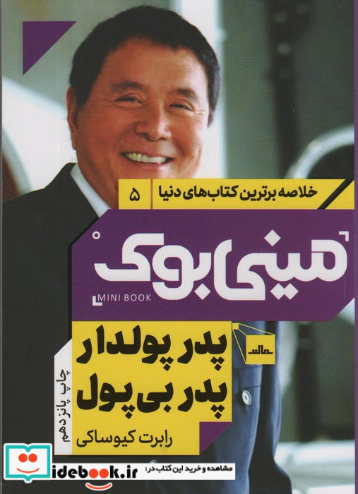 مینی بوک پدر پولدار خلاصه برترین کتاب دنیا 5