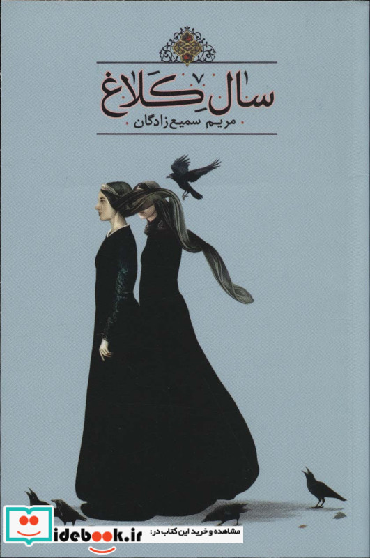 سال کلاغ