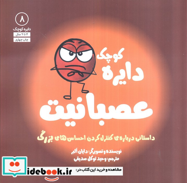 دایره کوچک 8 عصبانیت