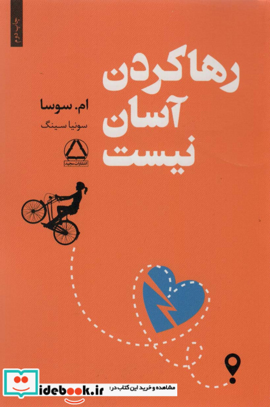رها کردن آسان نیست