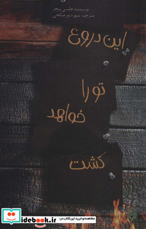 این دروغ تو را خواهد کشت