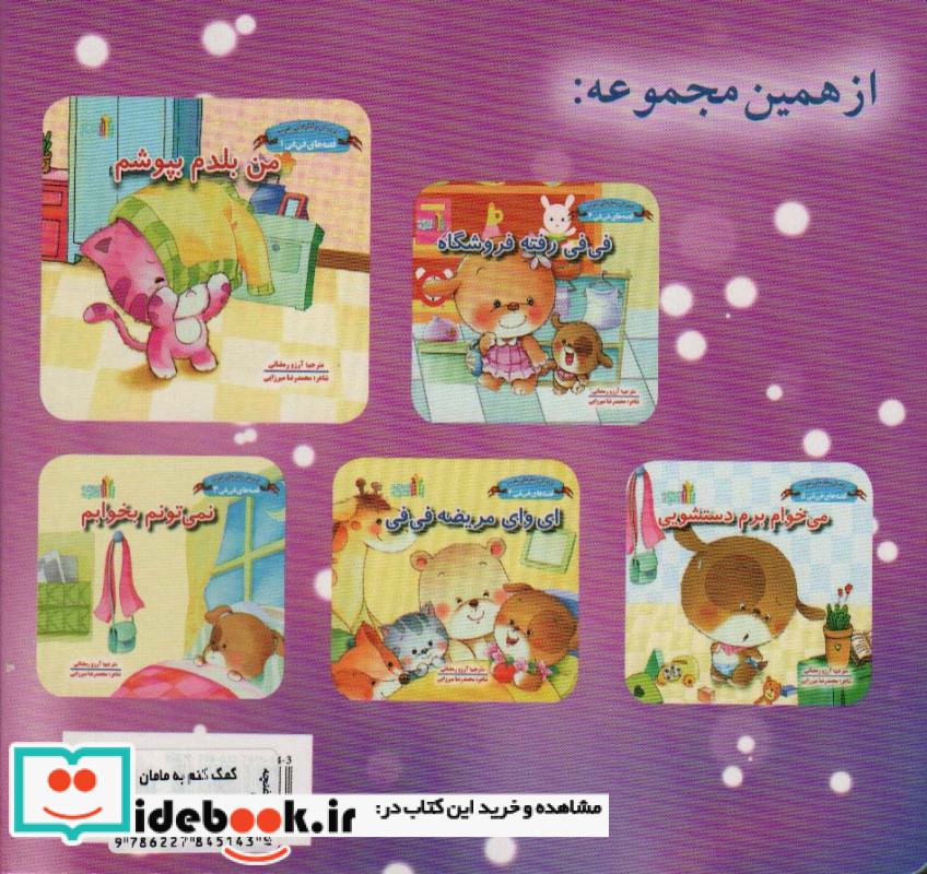 کمک کنم به مامان قصه های فی فی 6پرورش رفتارهای خوب