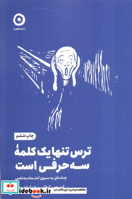 ترس تنها یک کلمه سه حرفی است از خودیاری