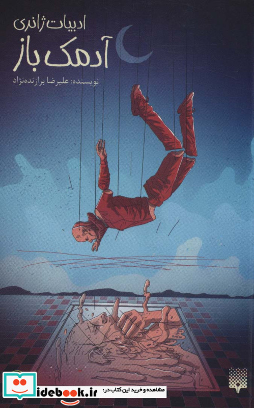 آدمک باز